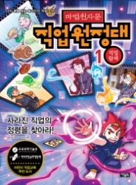 마법천자문 직업원정대 1 - 직업탐색